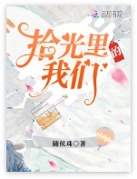 拾光里的我们小说全文免费在线阅读插图